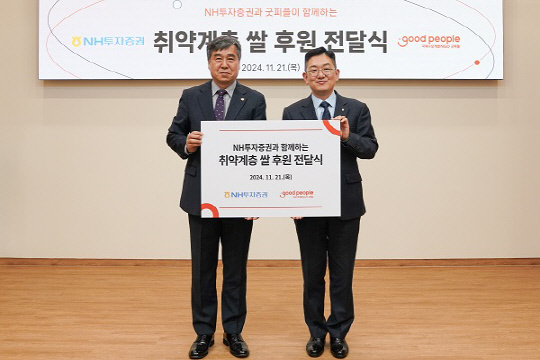 굿피플은 NH투자증권과 함께 전국 6개 지역 취약계층에게 2000만원 상당의 쌀 7.5톤을 지원했다. 왼쪽부터 굿피플 유순형 부회장, NH투자증권 최홍석 ESG추진부장.